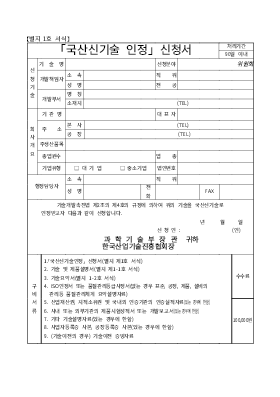 국산신기술인정신청서 국산신기술인정신청서